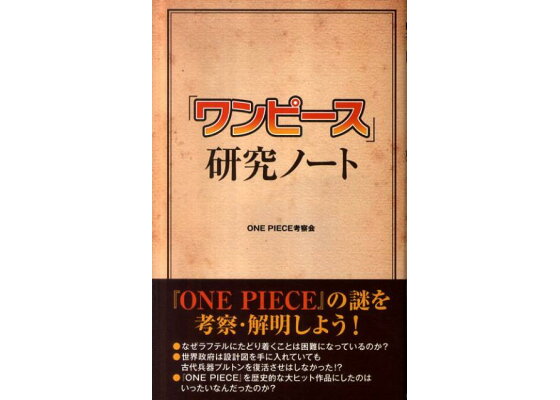 楽天ブックス ワンピース 研究ノート One Piece考察会 本 楽天ブックス ワンピース 研究ノート One Piece考察会 本